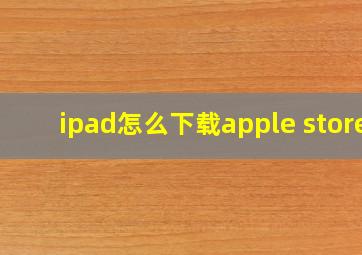 ipad怎么下载apple store